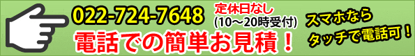 電話でのiPhone修理お見積はコチラ